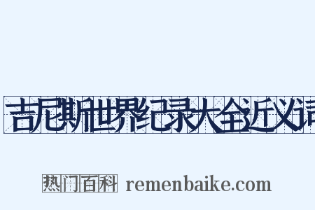 吉尼斯世界纪录大全近义词是什么意思的图片